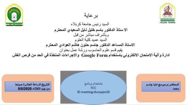 Read more about the article College of Science conducting a virtual workshop on using Google forms and procedures to reduce the chances of cheating in electronic exams