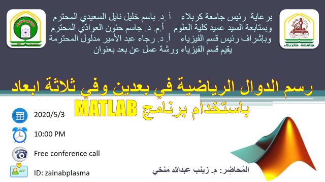 Read more about the article College of Science Holding a Virtual Workshop on Drawing Functions with Matlab Program
