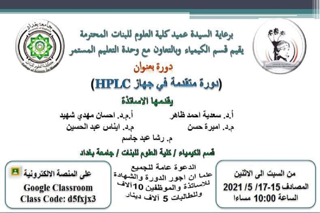 Read more about the article A Training Course at the University of Kerbala with collaboration with the University of Baghdad entitled ”An advanced course in the HPLC device”