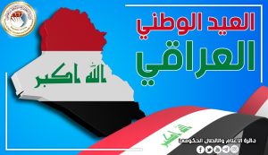 Read more about the article Dr. Al-Aboudi Congratulates Iraqi People On National Day
