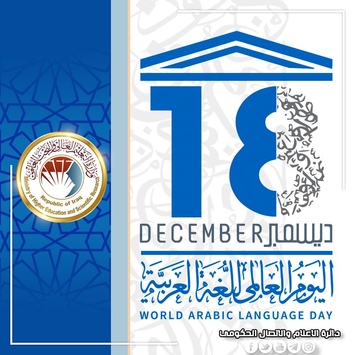 You are currently viewing Dr. Al-Aboudi Congratulates On International Arabic Language Day