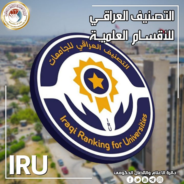 You are currently viewing Higher Education Announces Iraqi Universities Ranking’s Results of Universities’ Scientific Departments