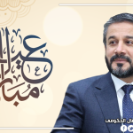 Dr. Al-Aboudi Congratulates on Eid Al-Fitr