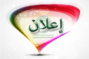 Read more about the article جدول الامتحانات النهائي _ الدور الثاني للدراسات ( الاولية , العليا )