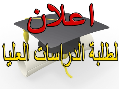 Read more about the article نتائج القبول الاولي للدراسات العليا