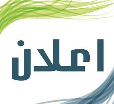 Read more about the article اسماء المقبولين للتعاقد كمحاضرين في الدراسة المسائية  الوجبة الثانية