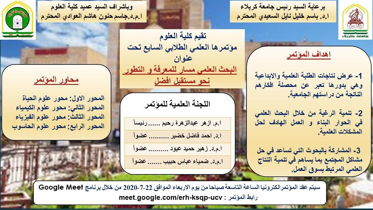 Read more about the article المؤتمر العلمي الطلابي الالكتروني السابع