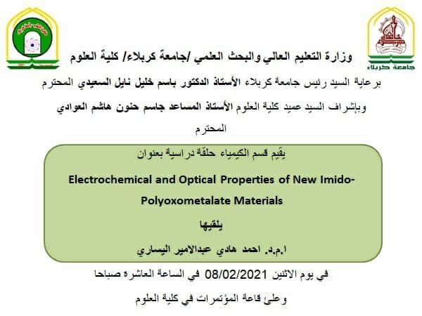 Read more about the article يقيم قسم الكيمياء حلقة دراسية بعنوان(Electrochemical and Optical Properties of New Imido-Polyoxometalate Materials)
