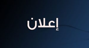 Read more about the article تدوير مقاعد من القبول العام الى النفقة الخاصة لدراسة الدكتوراه للعام الدراسي 2021-2022