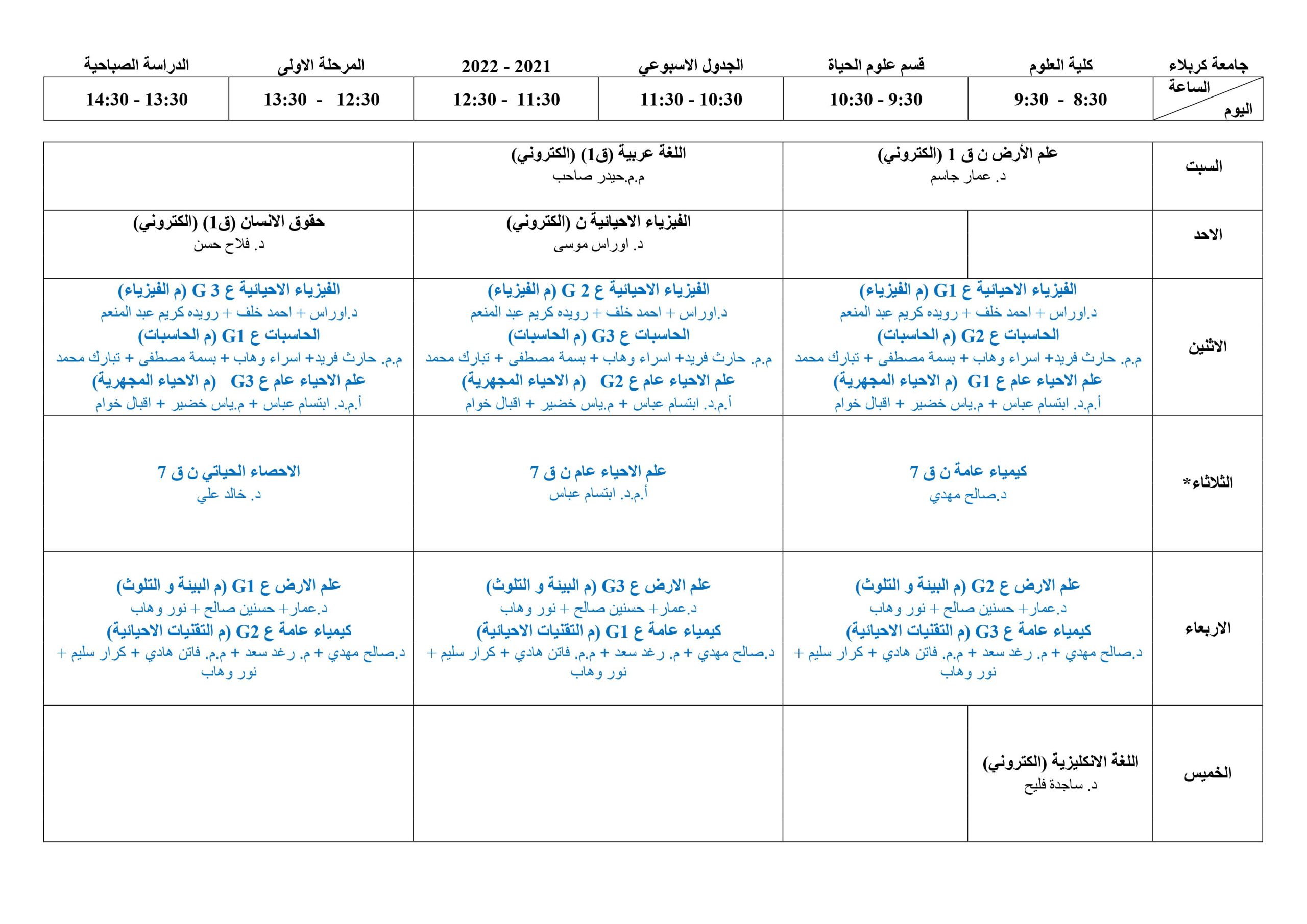 You are currently viewing جدول الدروس الأسبوعي لقسم علوم الحياة 2021 – 2022