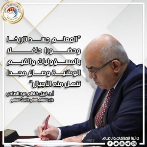 Read more about the article وزير التعليم يهنئ الهيئات التعليمية والتدريسية بمناسبة عيد المعلم