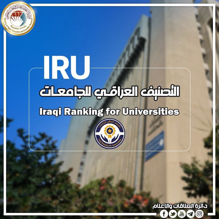 You are currently viewing التعليم تعلن نتائج التصنيف العراقي للجامعات IRU