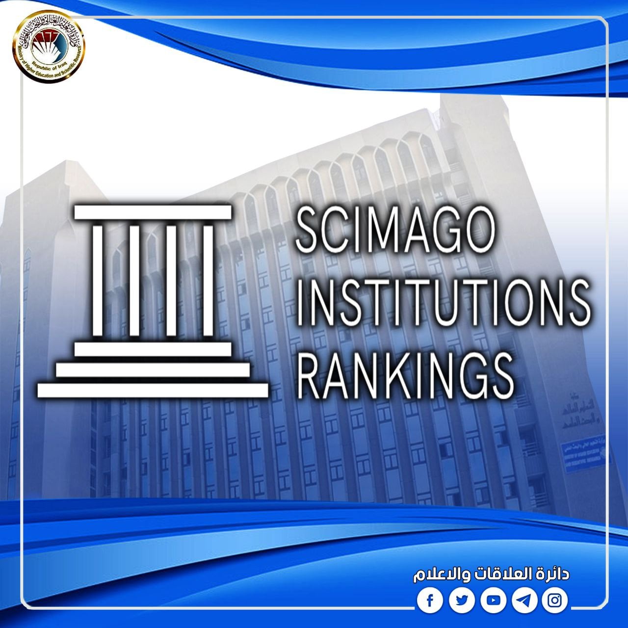 You are currently viewing الجامعات والمؤسسات الأكاديمية العراقية تحصد مواقع هامة في تصنيف Scimago العالمي