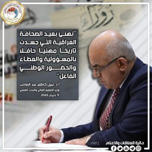 Read more about the article *وزير التعليم يهنئ بعيد الصحافة العراقية*