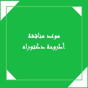 Read more about the article مناقشة طالبة الدكتوراه “سعاد تركي عبد العباس”