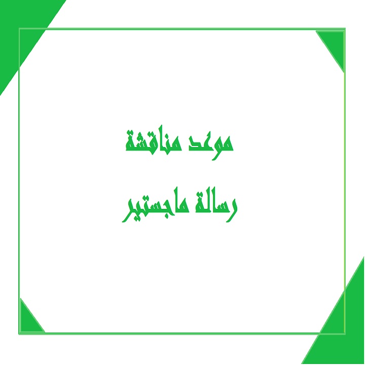 Read more about the article مناقشة طالبة الماجستير*رباب كاظم جابر*