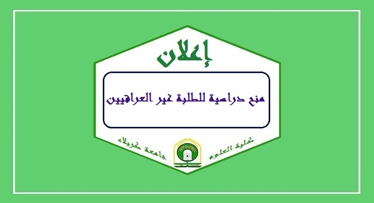 Read more about the article منح دراسية للطلبة غير العراقيين