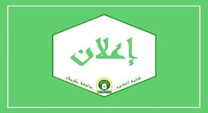 Read more about the article اعلان : كلية العلوم تعتزم العمل بتطبيق كربلاء الذكية