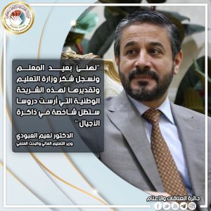 Read more about the article وزير التعليم الدكتور نعيم العبودي يهنئ بعيد المعلم