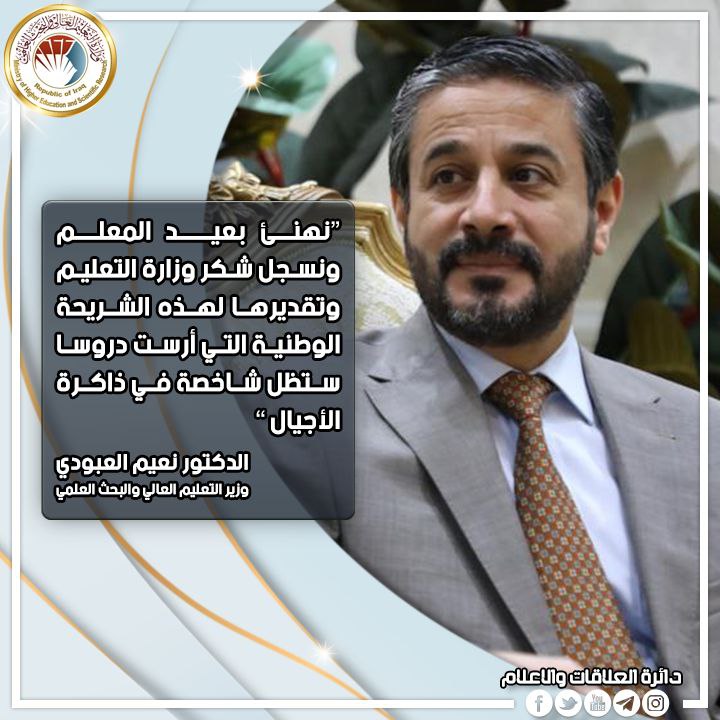 You are currently viewing وزير التعليم الدكتور نعيم العبودي يهنئ بعيد المعلم