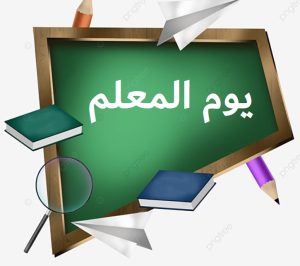 Read more about the article كلية العلوم تهنئ الكوادر التربوية و التعليمية بعيد المعلم