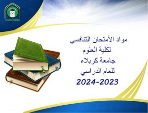 Read more about the article مواد الامتحان التنافسي لطلبة الدراسات العليا للعام الدراسي 2023-2024