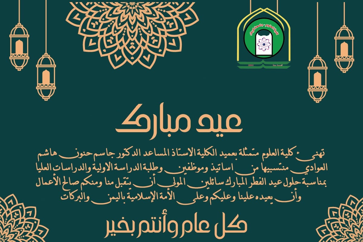 Read more about the article كلية العلوم تهنئ الامة الاسلامية بمناسبة عيد الفطر المبارك