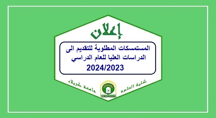 Read more about the article المستمسكات المطلوبة للتقديم الى الدراسات العليا للعام الدراسي 2024/2023