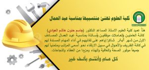 Read more about the article كلية العلوم تهنئ منتسبيها بمناسبة عيد العمال