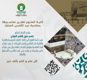 Read more about the article كلية العلوم تهنئ منتسبيها بمناسبة عيد الأضحى المبارك