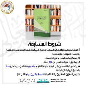 Read more about the article #جائزة_التعليم_العالي_للقراءة https://awards.mohesr.gov.iq/ra