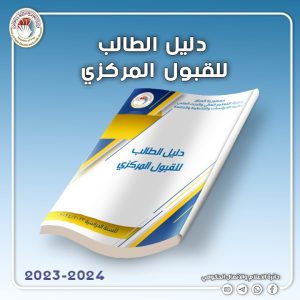 Read more about the article التعليم تعلن إطلاق دليل الطالب للقبول المركزي