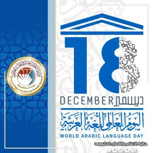 Read more about the article وزير التعليم يهنئ بمناسبة اليوم العالمي للغة العربية