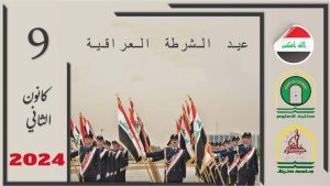 Read more about the article تهنئة بمناسبة عيد الشرطة العراقية