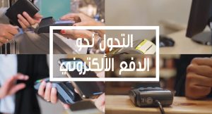 Read more about the article التحول نحو الدفع الإلكتروني