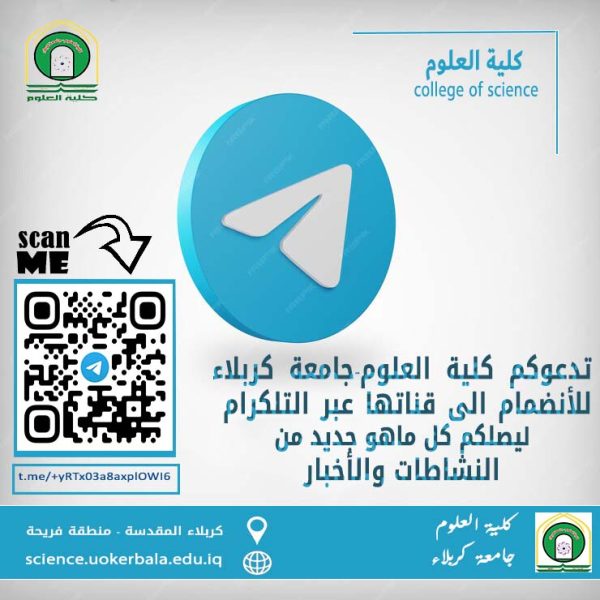 قناة التلكرام لكلية العلوم-جامعة كربلاء