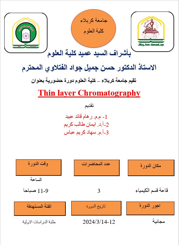 You are currently viewing كلية العلوم تعتزم اقامة دورة تدريبية حضورية بعنوان (Thin layer Chromatography)