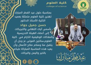 كلية العلوم تهنئ الامة الاسلامية بمناسبة عيد الفطر المبارك