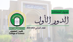 Read more about the article جدول الأمتحانات النهائية (الدراسات الأولية) للعام الدراسي 2023-2024