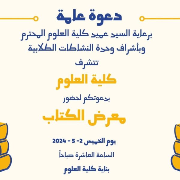 كلية العلوم بجامعة كربلاء تقيم معرضًا للكتاب