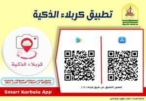College of Science, University of Karbala, Launches the Smart Karbala Application