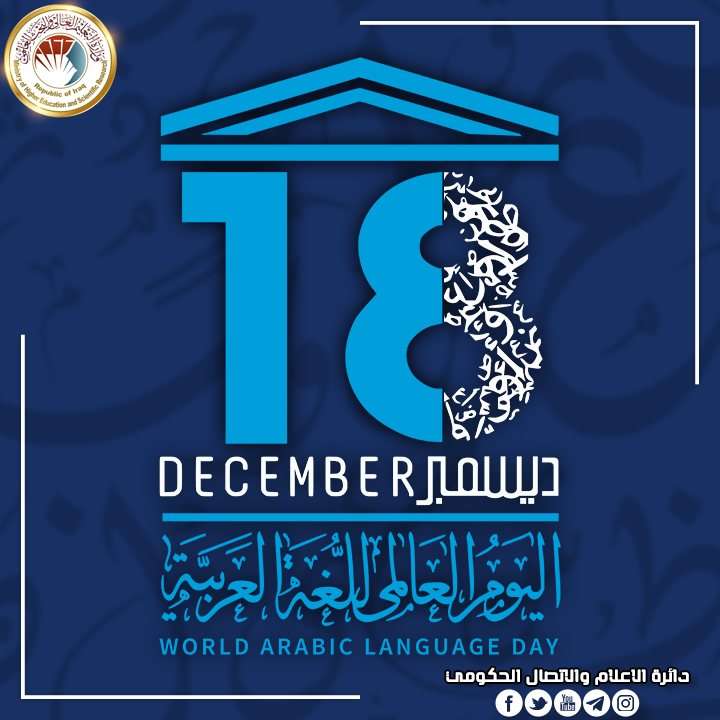 Read more about the article Dr. Al-Aboudi Congratulates on World Arabic Language Day