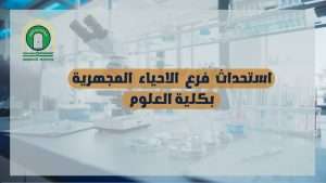 Read more about the article University of Kerbala Introduces Microbiology Division at College of Science