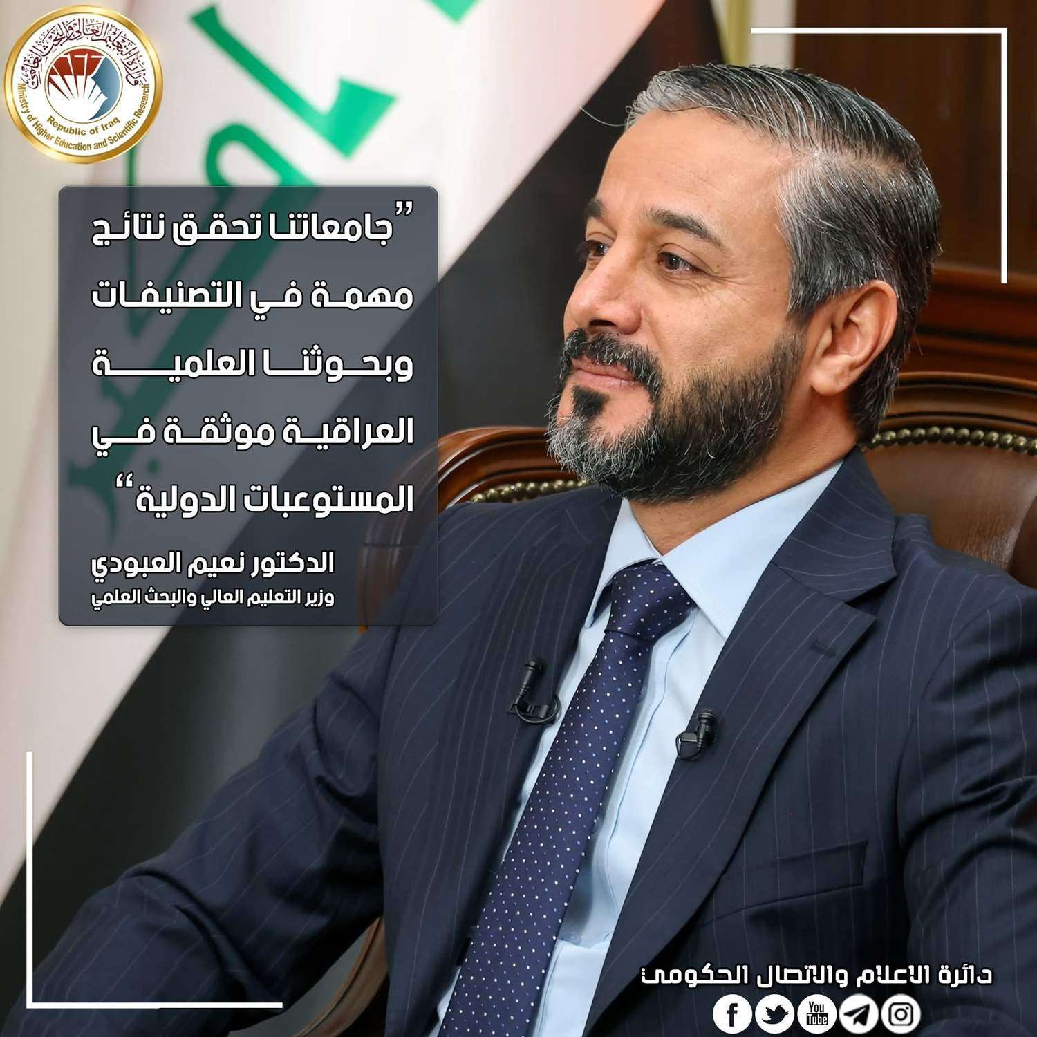 Read more about the article Higher Education: Quotes of Interview by Al-Thamina (The Eighth) of Al-Rasheed TV with His Excellency, Minister of Higher Education & Scientific Research, Dr. Naeem Al-Aboudi, as follows: