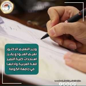 Read more about the article Dr. Al-Aboudi Directes To Establish College of Excellence in Arabic Language & Literature at Kufa University