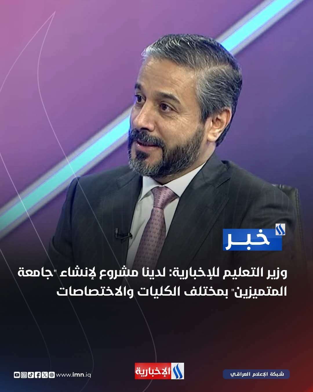 Read more about the article Excerpts from the television interview with the Minister of Higher Education and His Excellency, Minister of Higher Education and Scientific Research, Dr. Naeem Abd Yaser Al-Aboudi, on the Al-Muhayid T.V show on Al-Iraqiya News Channel