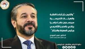 Read more about the article Dr. Al-Aboudi: New Academic Year with Strategic Vision to Consolidate Universities’ Scores in Global Competition