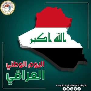 Read more about the article On Iraqi National Day, Dr. Al-Aboudi Renews Pledge on Mission of Our Academic Institutions is Pillar in Achieving Nation’s Aspirations & Shaping Future