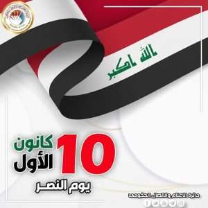 Read more about the article Dr. Al-Aboudi congratulates Iraqi People on Victory Day Over Terrorism