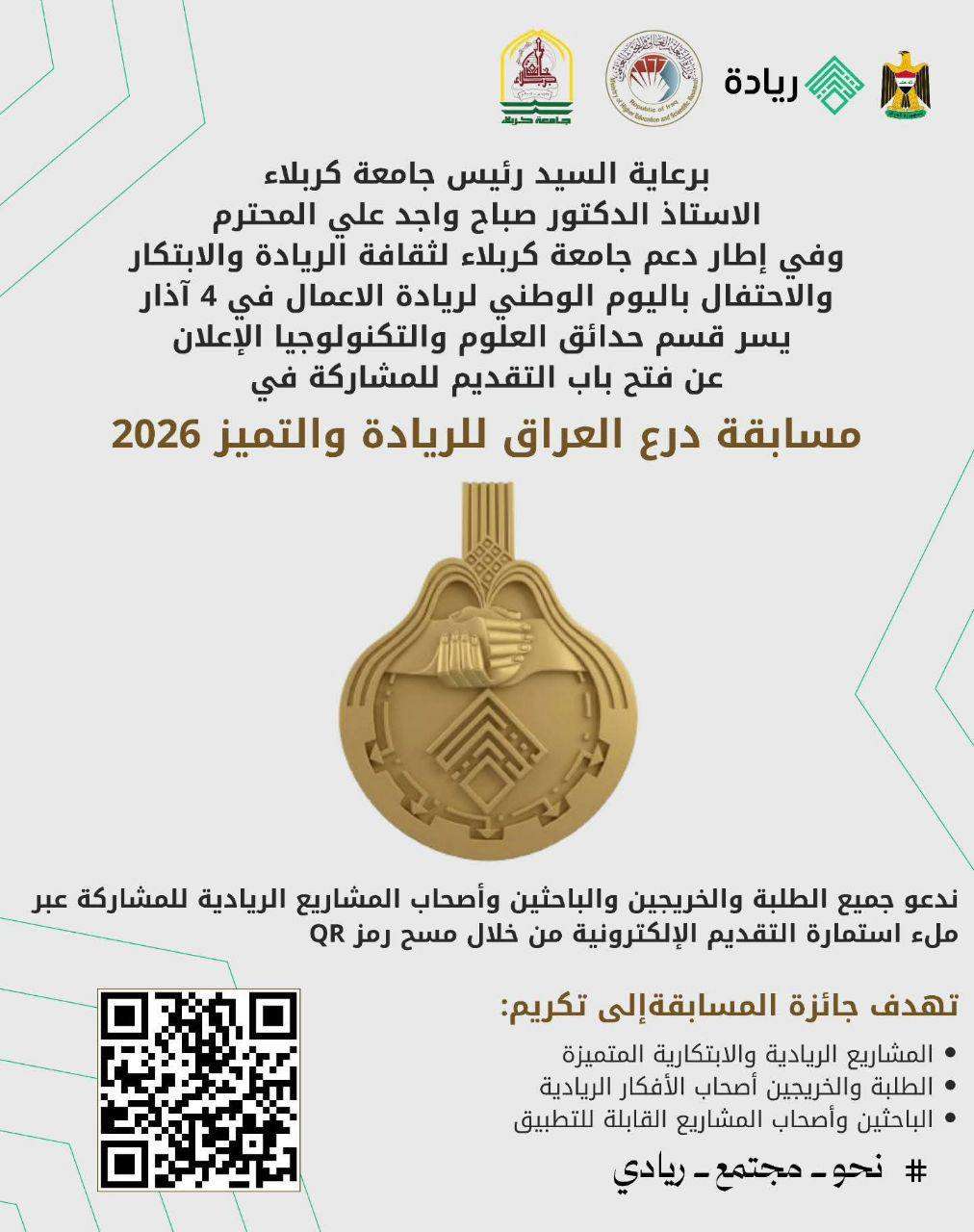 Read more about the article Opening of Applications for Participation in the National Competition “Iraq Shield for Entrepreneurship and Excellence 2026.”